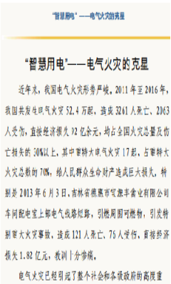 張家口安全生產(chǎn)委員會(huì)發(fā)布 “智慧用電”——電氣火災(zāi)的克星208.png